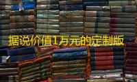 据说价值1万元的定制版跑分源码 微信支付宝跑分源码，微信支付宝跑分源码